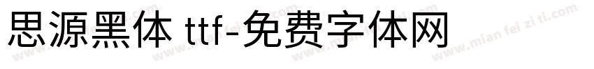 思源黑体 ttf字体转换